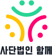 사단법인 함께